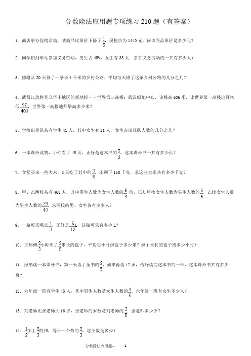 六年级下册数学试题-专项训练：分数除法应用题专项练习210题(有答案PDF)人教新课标(2014秋)