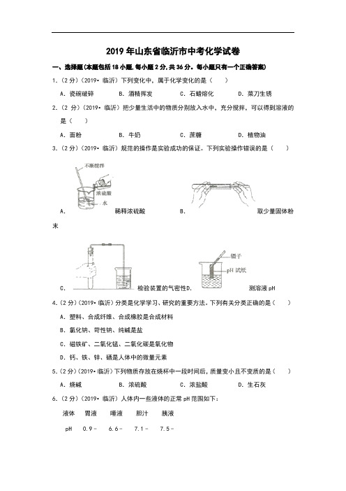 2019年山东省临沂市中考化学试题(含解析)