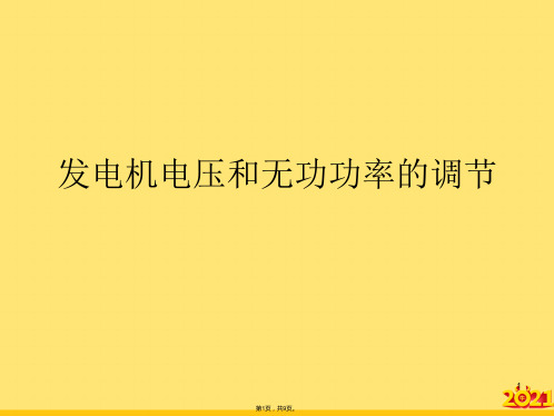 发电机电压和无功功率的调节(“电压”文档)共9张