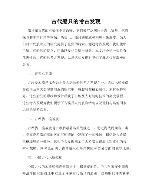 古代船只的考古发现