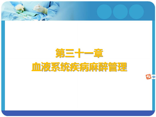 临床麻醉学课件血液病病人麻醉