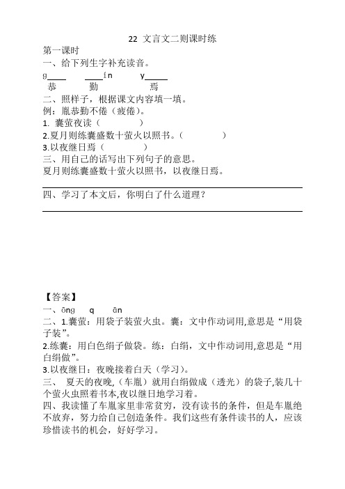 部编版四年级语文下册《22文言文二则课时练》(含答案)【精编】