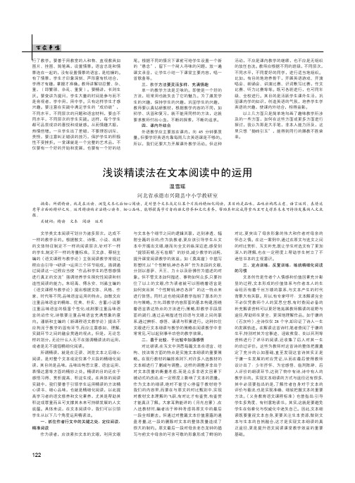 浅谈精读法在文本阅读中的运用
