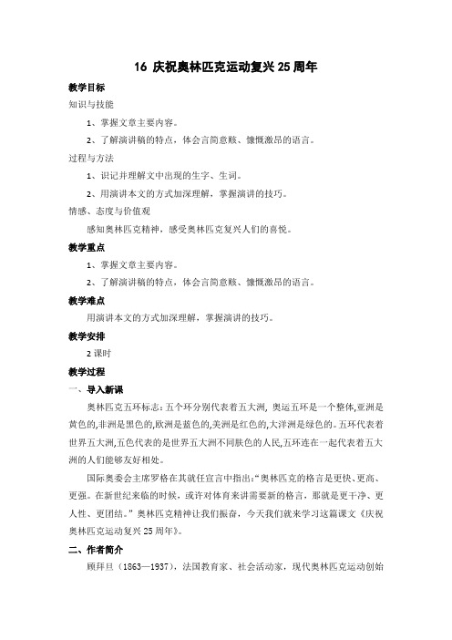 16 《庆祝奥林匹克运动复兴25周年》优秀教学设计
