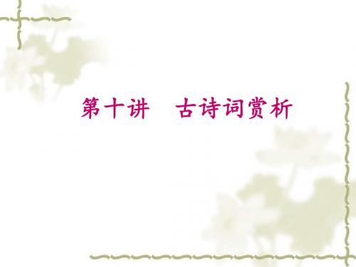 2016中考语文专题10-古诗词赏析