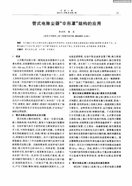 管式电除尘器“伞形罩”结构的应用
