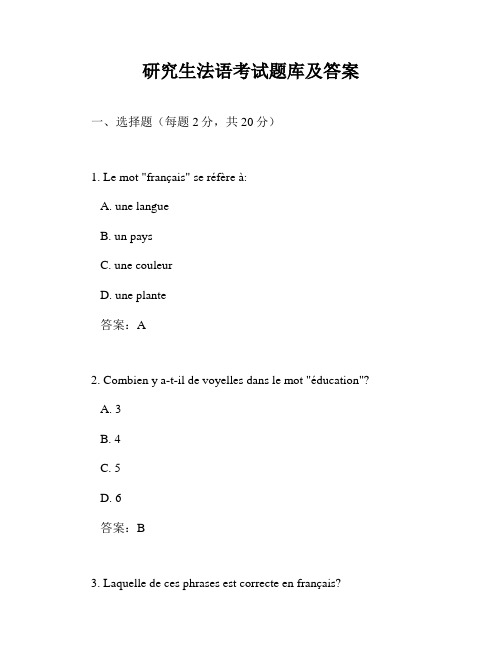 研究生法语考试题库及答案