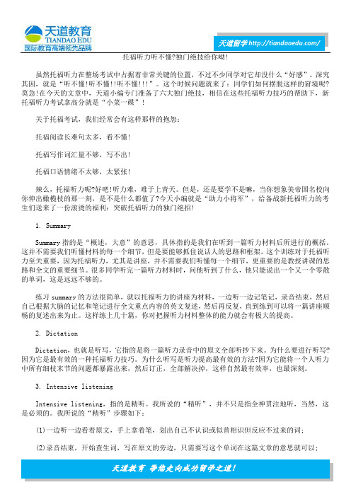 托福听力听不懂？独门绝技给你呦!
