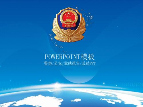 警察公安业绩报告总结工作计划专用PPT模板