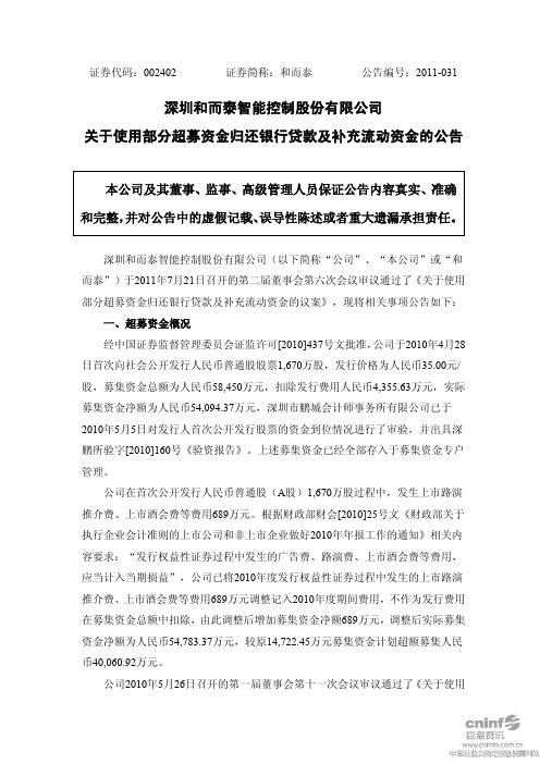 和而泰：关于使用部分超募资金归还银行贷款及补充流动资金的公告
 2011-07-23