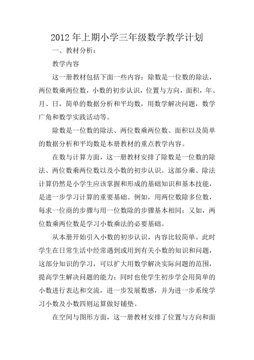 2012年上期小学三年级数学教学计划