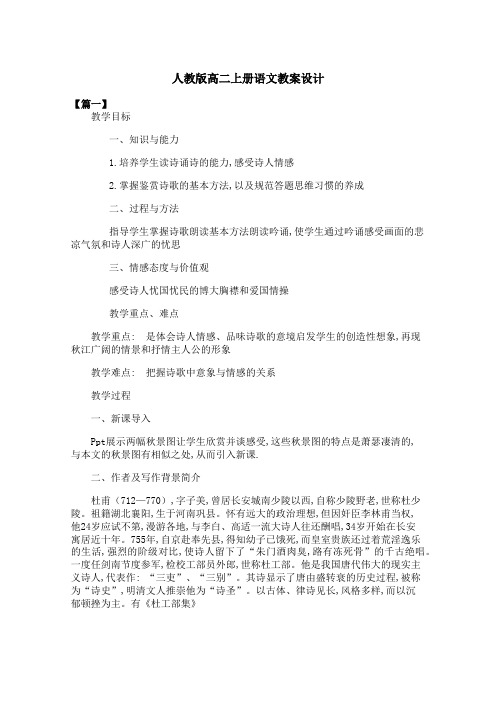 人教版高二上册语文教案设计