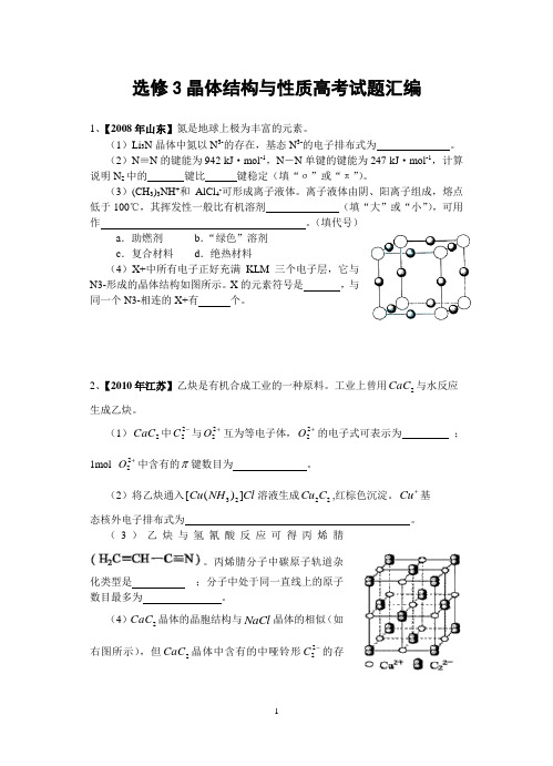 《选修3-物质结构与性质》十年高考试题汇编(学生)