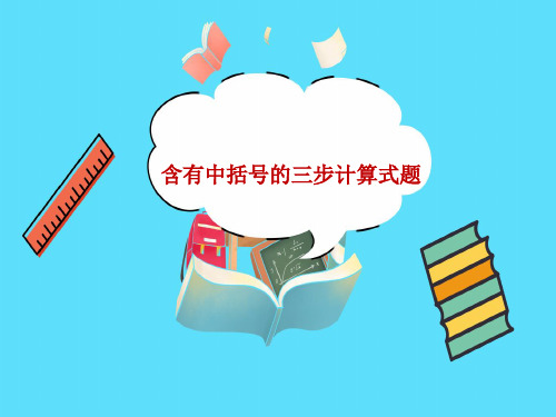 含有中括号的三步计算式题教学PPT苏教版四年级数学上册