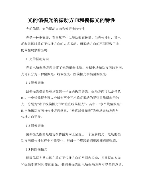 光的偏振光的振动方向和偏振光的特性