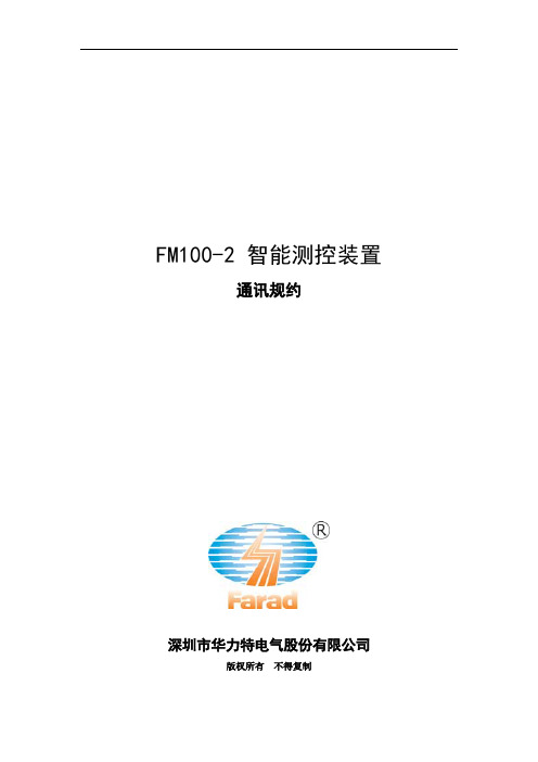 FM100 2系列表计通信规约100810