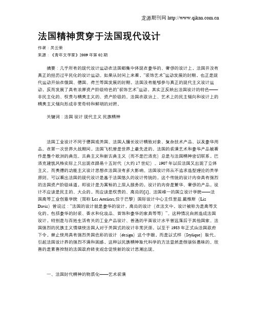 法国精神贯穿于法国现代设计