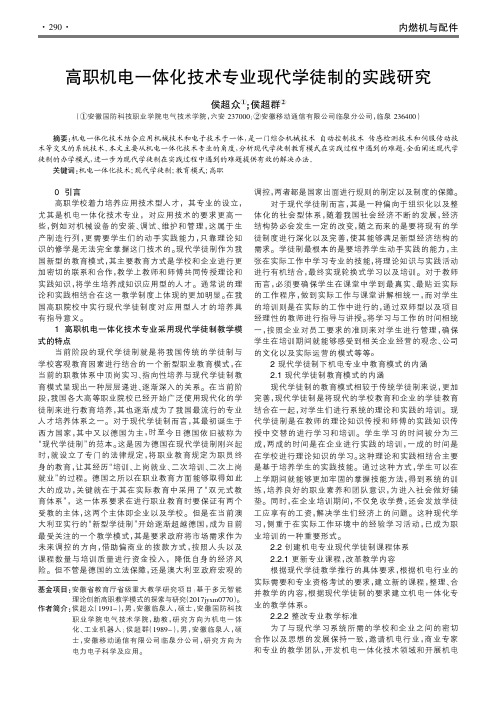 高职机电一体化技术专业现代学徒制的实践研究