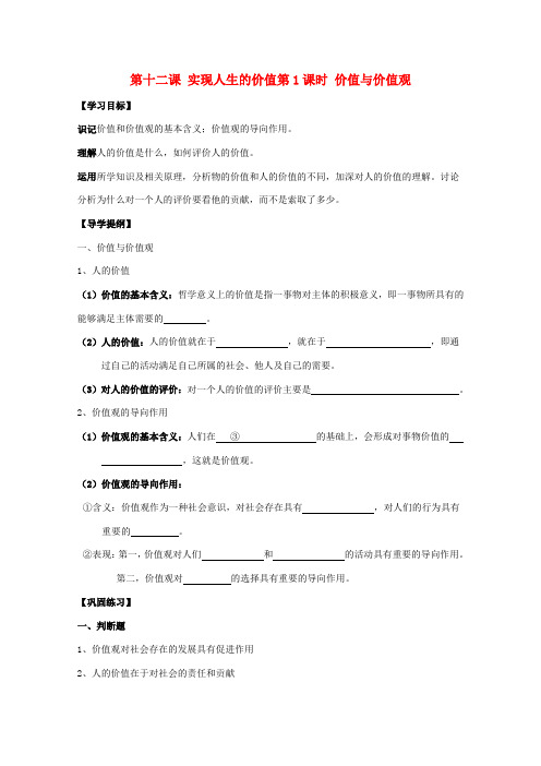高中政治 4.12.1 价值与价值观学案 新人教版必修4