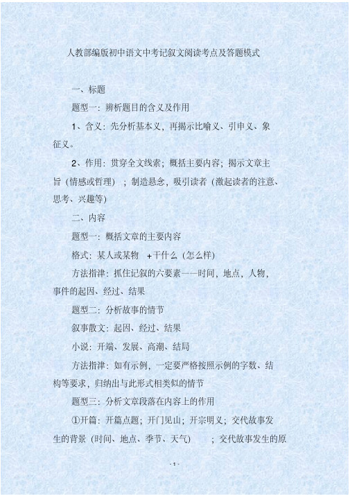 人教部编版初中语文中考记叙文阅读考点及答题模式