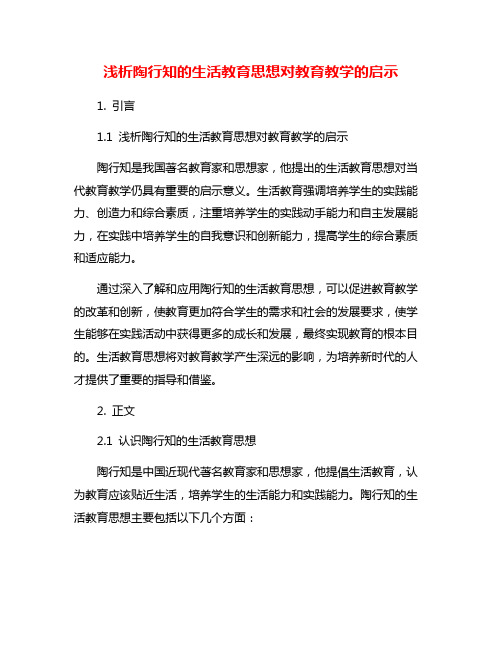 浅析陶行知的生活教育思想对教育教学的启示