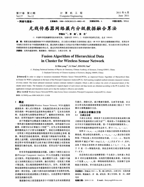 无线传感器网络簇内分级数据融合算法