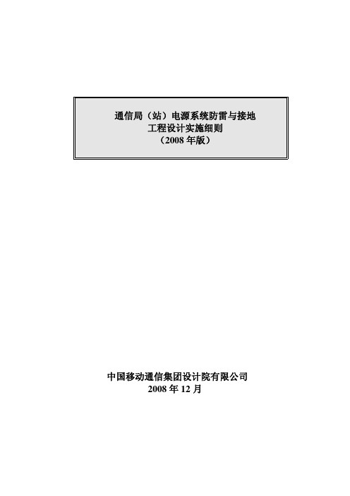 通信局站电源系统防雷与接地工程设计实施细则.pdf