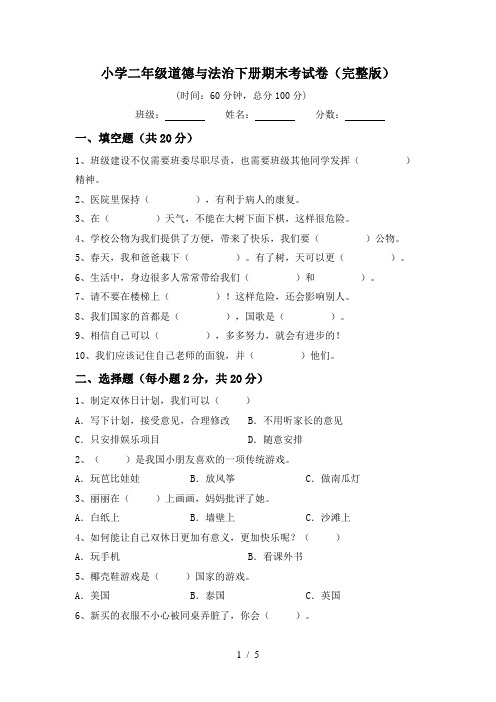 小学二年级道德与法治下册期末考试卷(完整版)