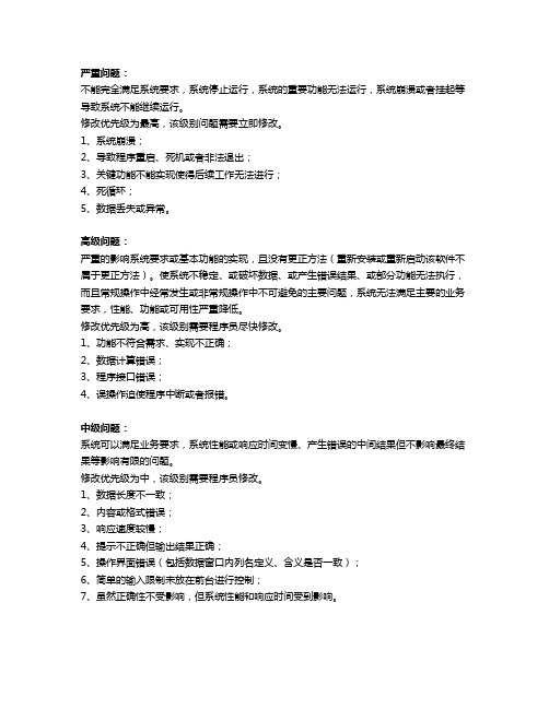 Bug等级分类定义