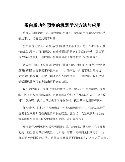 蛋白质功能预测的机器学习方法与应用