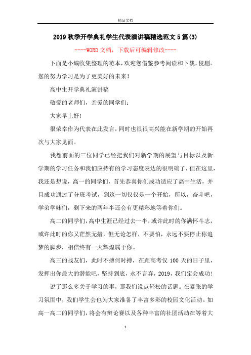 2019秋季开学典礼学生代表演讲稿精选范文5篇(3)