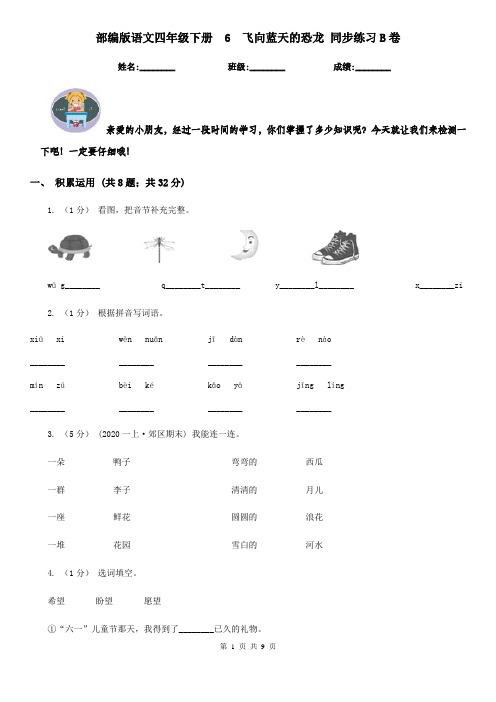 部编版语文四年级下册  6  飞向蓝天的恐龙 同步练习B卷