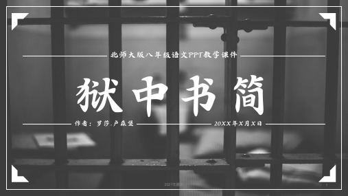 初中语文狱中书简课件