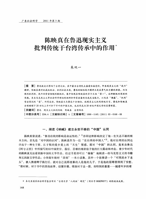陈映真在鲁迅现实主义批判传统于台湾传承中的作用