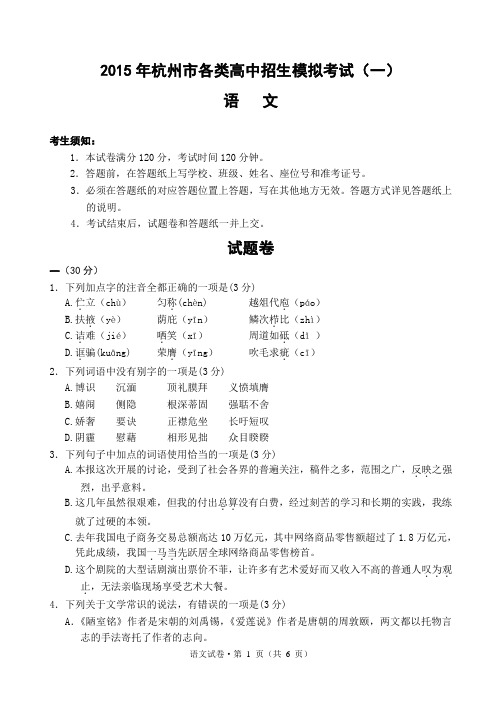2015年杭州市滨江区各类高中招生模拟考试 语文