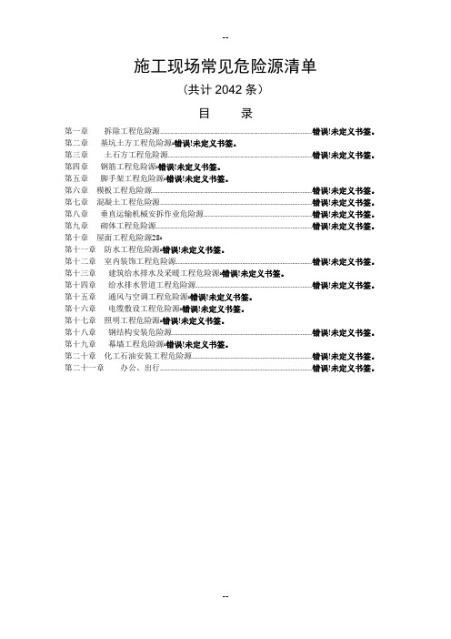 施工现场危险源清单(全)