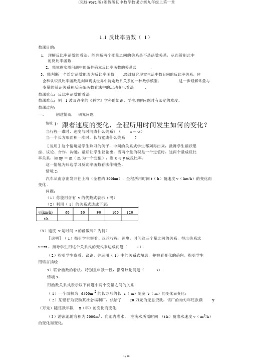 (完整word版)浙教版初中数学教案九年级上第一章