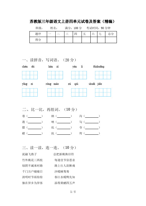 苏教版三年级语文上册四单元试卷及答案(精编)