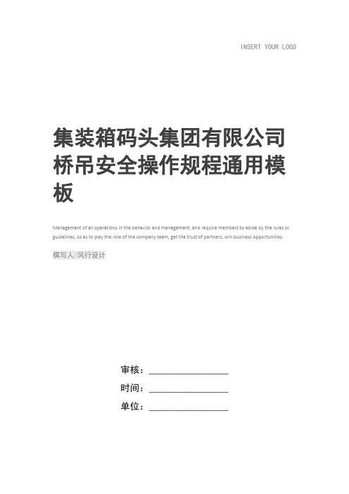 集装箱码头集团有限公司桥吊安全操作规程