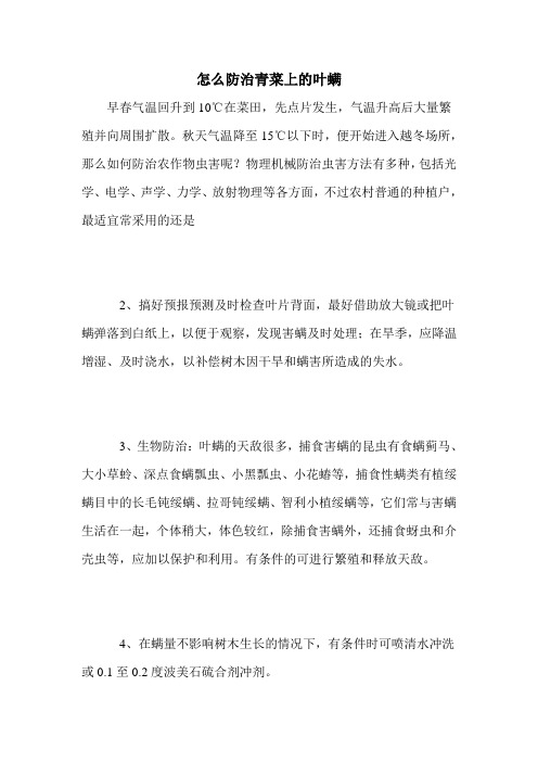 怎么防治青菜上的叶螨