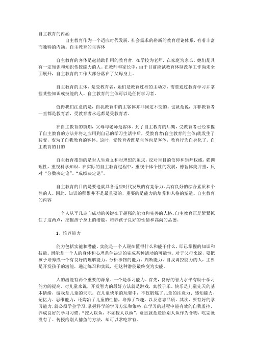 自主教育的内涵