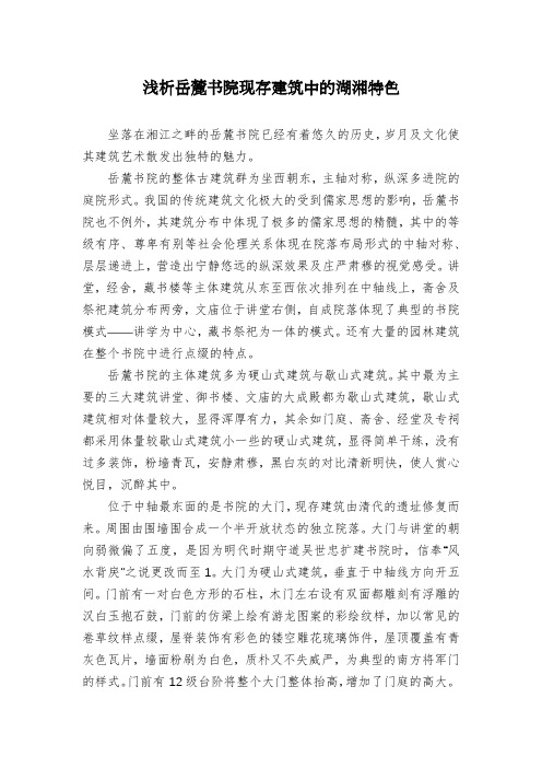 浅析岳麓书院现存建筑中的湖湘特色