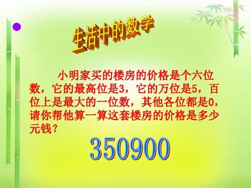 四年级上册数学课件- 大数的认识 整理和复习优质ppt人教新课标(共17页)