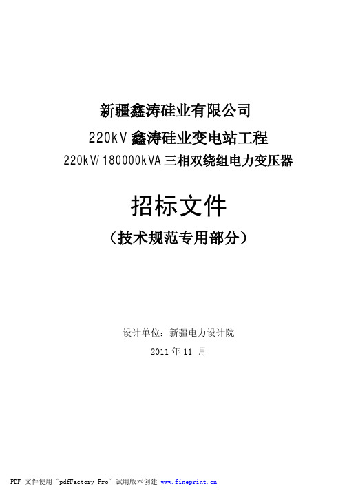 220kV鑫涛硅业变电站-220kV180MVA三相双绕组电力变压器(高-低阻抗13%,低压37)-有载