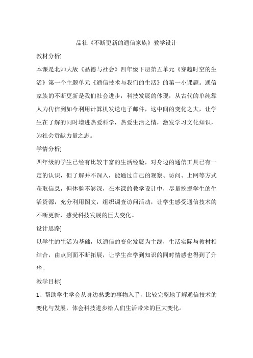 品社《不断更新的通信家族》教学设计