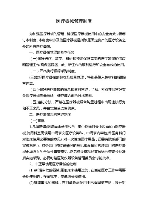 医疗器械管理制度