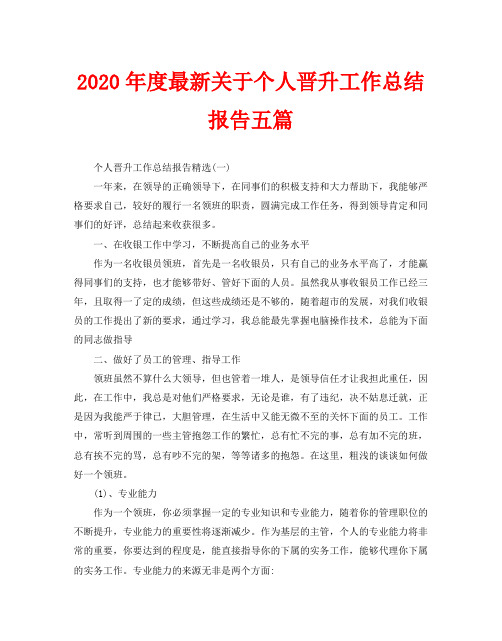 2020年度最新关于个人晋升工作总结报告五篇