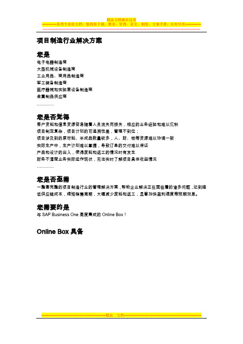 SAP 项目制造行业解决方案