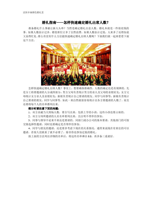 婚礼指南——怎样快速确定婚礼出席人数？