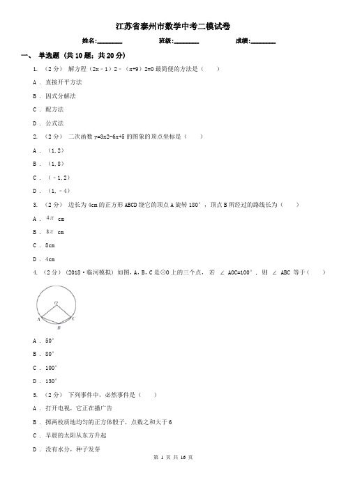 江苏省泰州市数学中考二模试卷